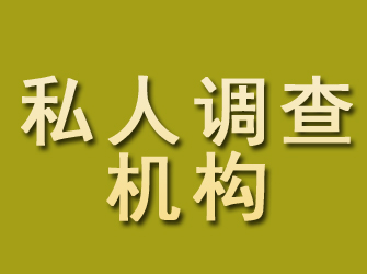 宣城私人调查机构